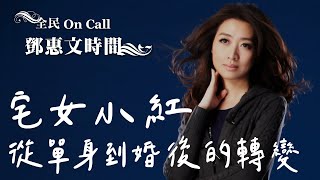 '17.08.29【鄧惠文時間】宅女小紅談「從單身到婚後的轉變－心境與觀點」