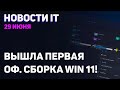 Microsoft выпустила Win 11, сделка Nvidia, начало продаж DDR5, о чипе для RX 6600 XT