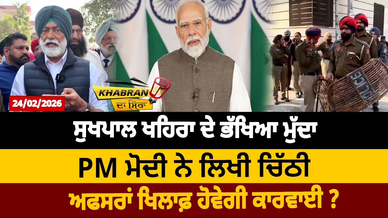 ਸੁਖਪਾਲ ਖਹਿਰਾ ਦੇ ਭੱਖਿਆ ਮੁੱਦਾ ! PM ਮੋਦੀ ਨੇ ਲਿਖੀ ਚਿੱਠੀ, ਅਫਸਰਾਂ ਖਿਲਾਫ਼ ਹੋਵੇਗੀ ਕਾਰਵਾਈ ? D5 Punjabi