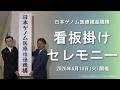 日本ゲノム医療推進機構 看板掛けセレモニー【国立がん研究センター】