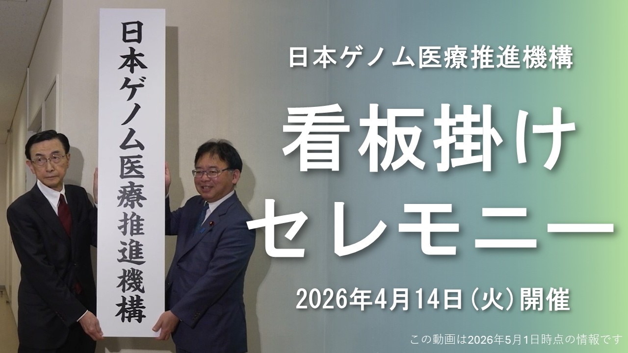 日本ゲノム医療推進機構 看板掛けセレモニー【国立がん研究センター】