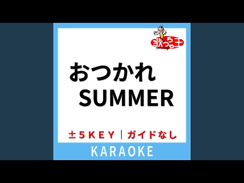 おつかれSUMMER (ガイド無しカラオケ) +3Key (原曲歌手:HALCALI)