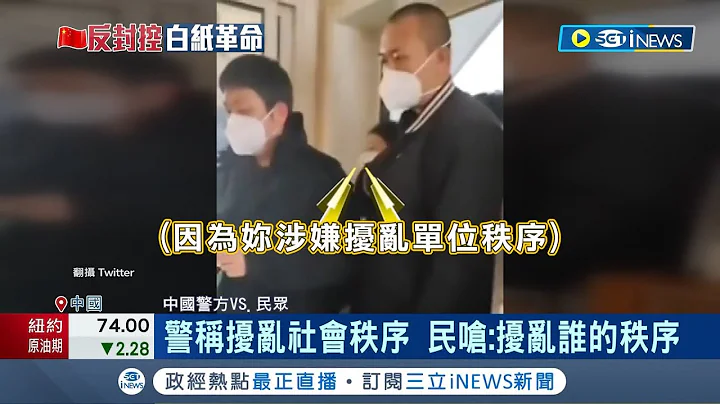 开始"秋后算帐"! 新疆乌鲁木齐抗议示威 警方称扰乱社会秩序 民众怒呛:扰乱谁的秩序 上海警方动用私刑 示威者大巴内惨遭毒打│记者 谢廷昊｜【国际局势】20221128│三立iNEWS - 天天要闻