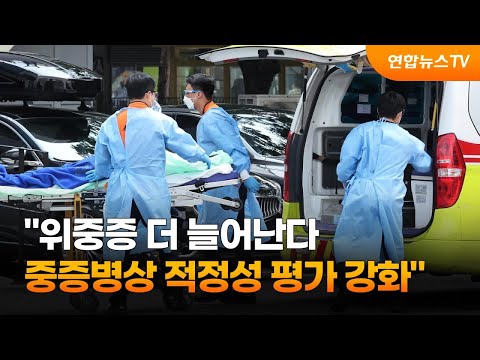 "위중증 더 오른다…중증병상 적정성 평가 강화" / 연합뉴스TV (YonhapnewsTV)