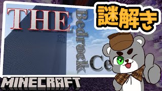 【THE Bedrock Cell】隠された出口を探し出せ！『配布謎解き脱出ゲーム攻略』『マイクラ/マインクラフト/minecraft』