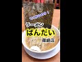 グルメ50《※珍しく酷評注意!》【江戸川区篠崎、京葉道路沿い「ラーメンばんだい」さん】「こってりみそラーメン、餃子、ばんだいめし、ねぎもつ、コカ・コーラ」♪#Shorts