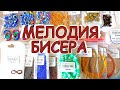 Мелодия бисера. Распаковка. СКИДКА 5%. Бисер, бусины, канитель, кабошоны и др.