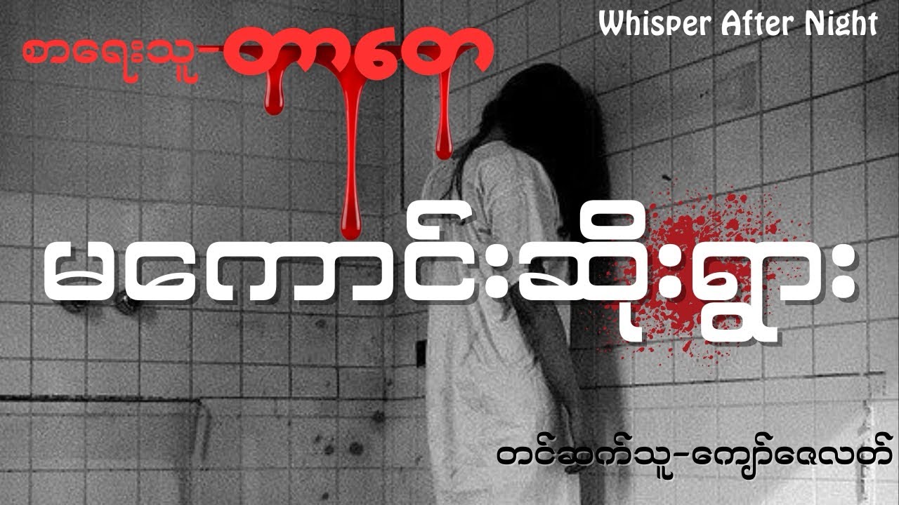 တာတေ-မကောင်းဆိုးရွား