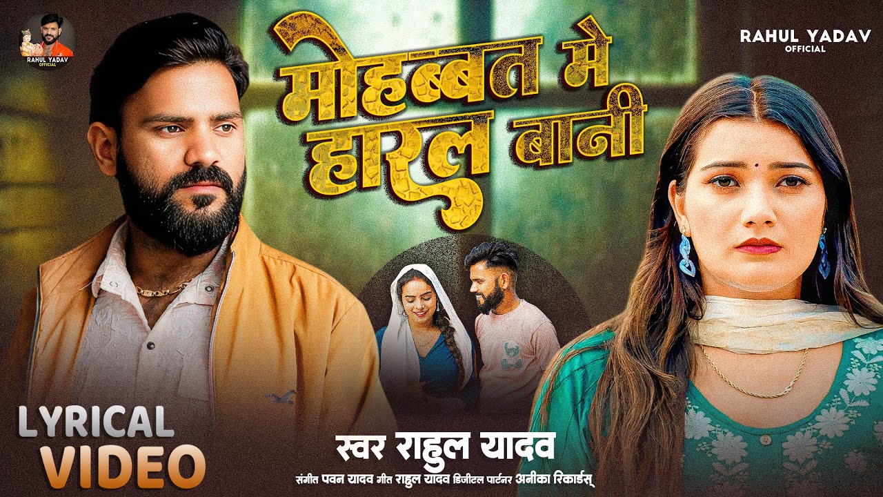 4K VIDEO | Rahul Yadav | Mohabbat Me Haral Bani | Bhojpuri Sad Song 2025 | फिर दिल देके मोहब्बत में