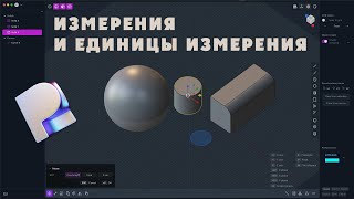 Измерения и единицы измерения в Plasticity