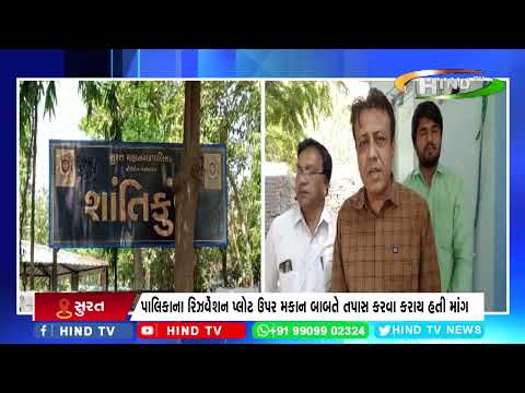 સુરત કતારગામ સિંગણપોર શાંતિકુંજ મકાન મામલો