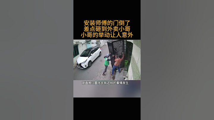 安装师傅的门倒了差点砸到外卖小哥  小哥的举动让人意外
