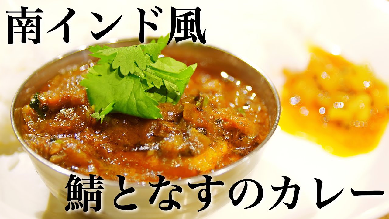 【本格】甘酸っぱいフィッシュカレー！南インド風 鯖となすのカレーの作り方【スパイスカレーレシピ】