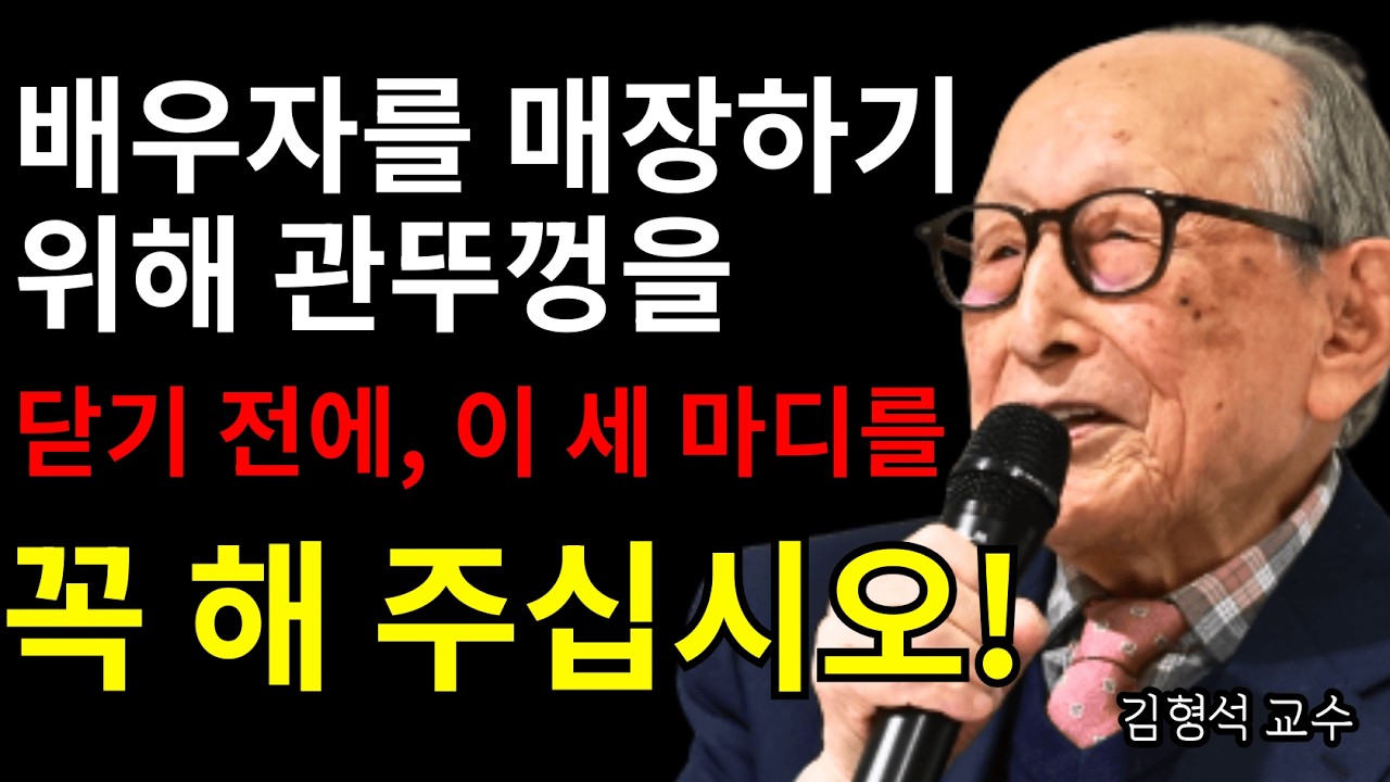 70세 이후에도 배우자가 곁에 있다면, 이 세 가지를 꼭 전해주세요 | 김형석 교수의 조언.