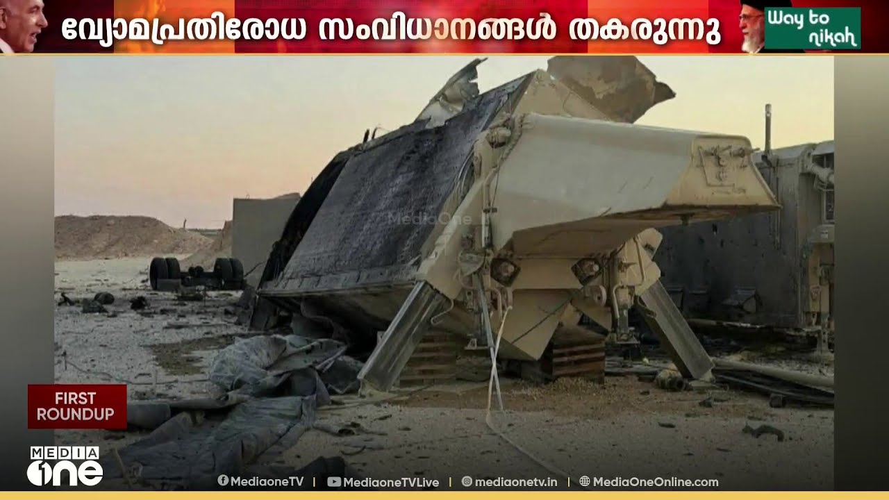വ്യോമപ്രതിരോധ സംവിധാനങ്ങൾ ഇറാൻ തകർക്കുന്നത് USന് കനത്ത തിരിച്ചടി