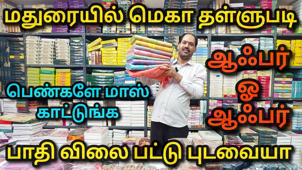 மதுரையில் பாதி விலையா|Mega Discount Offer|Madurai Shopping|Must Try Lowprice Pattu Sarees,Silksaree 