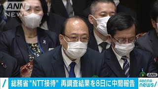 総務省“接待問題”で調査　8日に中間報告を説明(2021年3月4日)