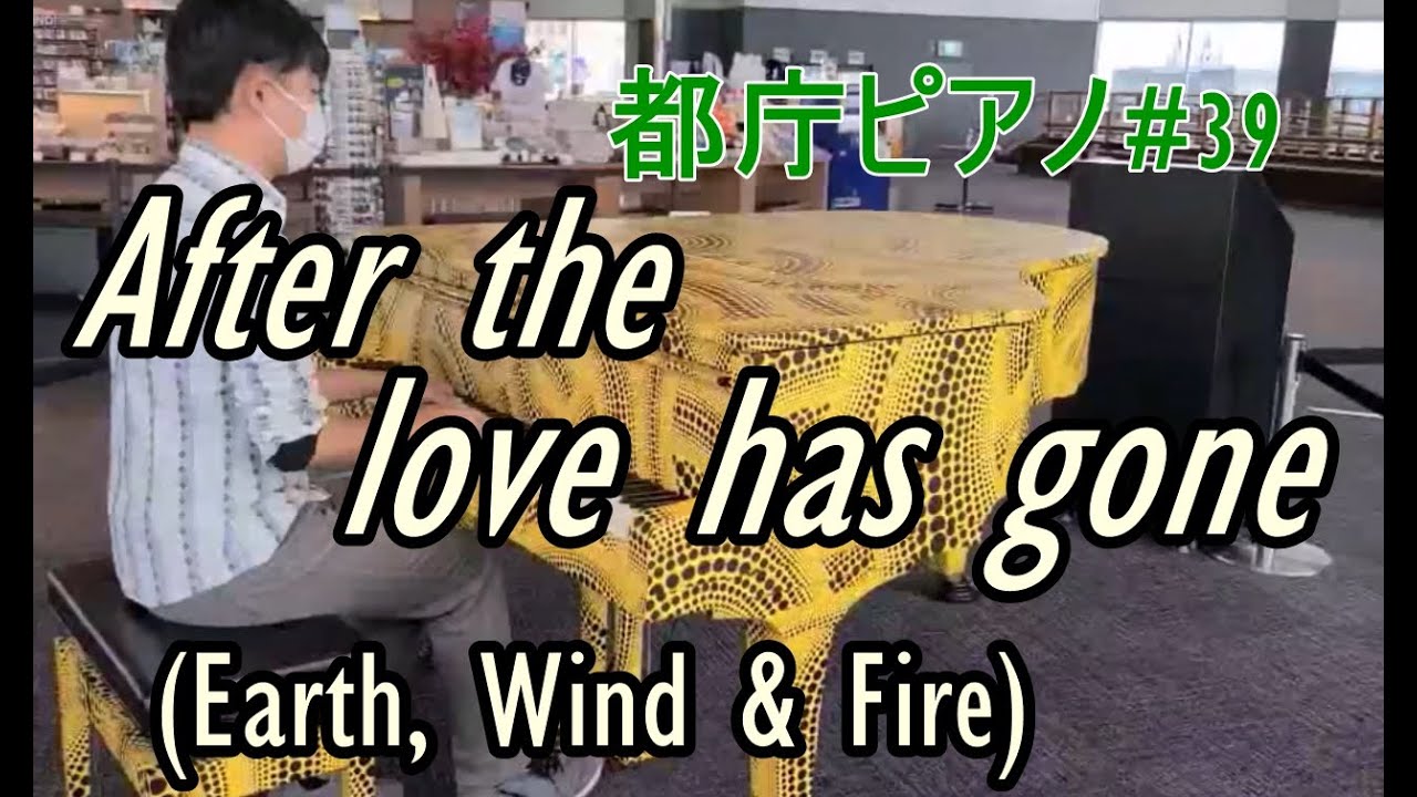 都庁ピアノ】After the love has gone／Earth, Wind & Fire - YouTube