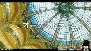 【魔王魂公式】フリーBGM素材 オーケストラ12