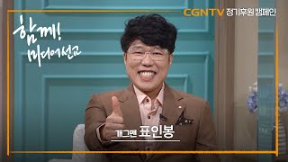 표인봉 목사 새로운 시대, 변치 않는 복음을 전합니다 2021 Cgntv 정기후원 캠페인