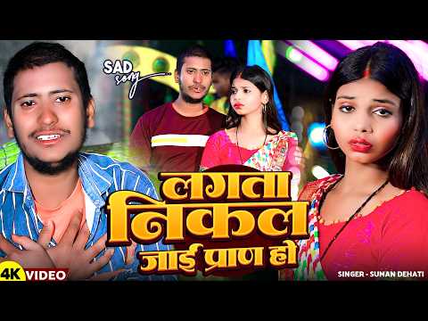 #Hd Sad Song #लागता निकल जाई प्राण हो #Suman Dehati #Lagata Nikal Jaai Paraan Ho #Sad Song