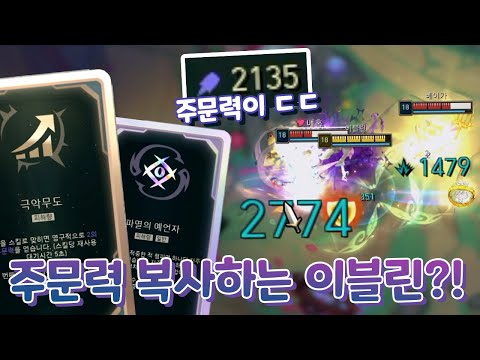 주문력2100 Q쓸때마다 주문력4 오르는 이블린 극악무도 저주 조합 [아레나4.0 올챔 <strong>우승</strong> #<strong>10</strong>]