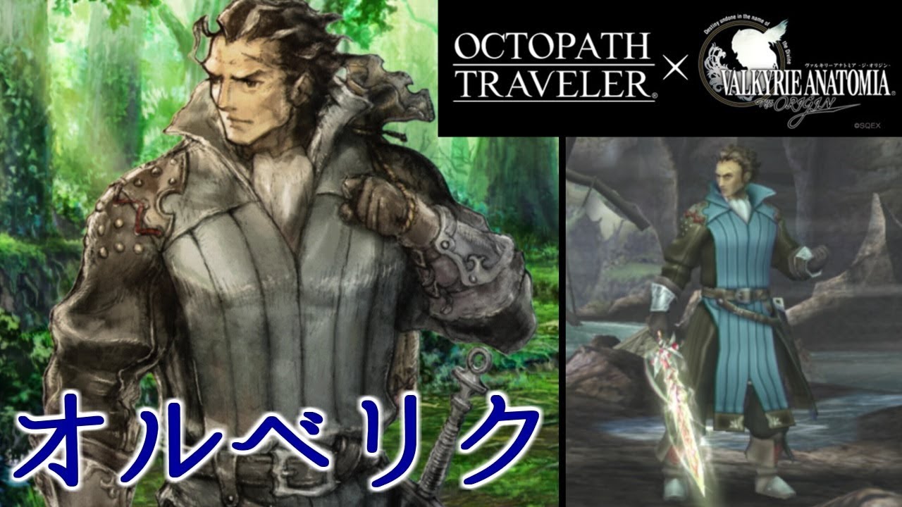 ヴァルキリーアナトミア オルベリク加入イベント 戦闘シーン オクトパストラベラーコラボ Youtube