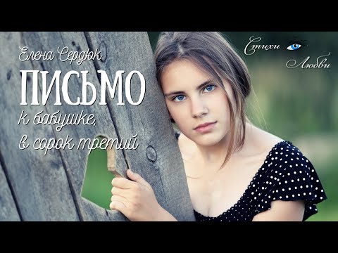 Письмо к бабушке в сорок третий... Женщинам Войны посвящается || Канал Стихи о Любви