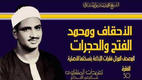 المصحف المرتل للشيخ محمد صديق المنشاوي فقرات الإذاعة بنسختها الأصلية سورة االأحقاف حتى الحجرات 50