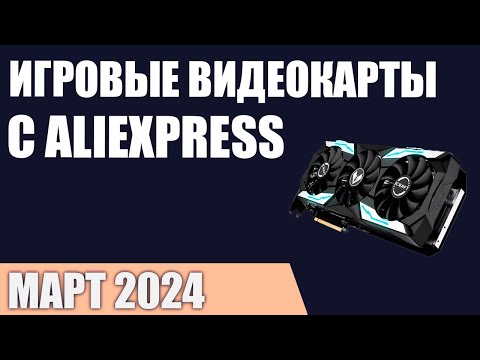 ТОП—7. Лучшие игровые видеокарты с AliExpress. Март 2024 года. Рейтинг!