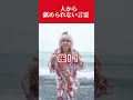 人から舐められない言霊！！！ #斎藤一人 #柴村恵美子 #スピリチュアル #spiritual #開運 #金運 #人生 #幸福