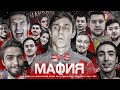 АМКАЛ в МАФИИ ОНЛАЙН #3 ft. Финито, Герман, Руха, Клен, Форза, Денчик, Мозз, Ждан, Саша, Клок, Risen