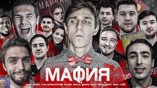 АМКАЛ в МАФИИ ОНЛАЙН #3 ft. Финито, Герман, Руха, Клен, Форза, Денчик, Мозз, Ждан, Саша, Клок, Risen