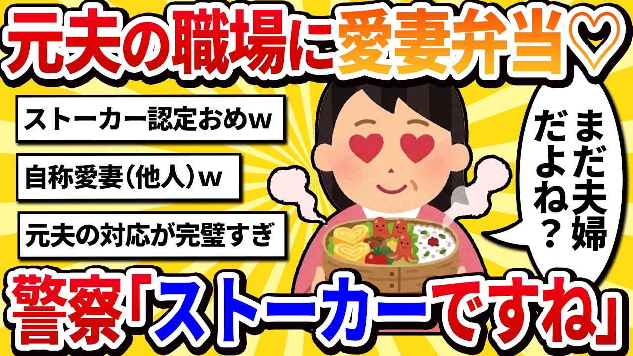【汚嫁視点】「まだ夫婦だよね？」元夫の職場に愛妻弁当を届けたら、パトカーが来たんだけど