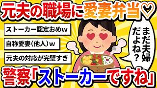 【汚嫁視点】「まだ夫婦だよね？」元夫の職場に愛妻弁当を届けたら、パトカーが来たんだけど