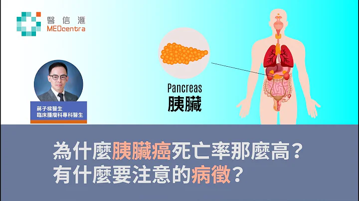 【胰脏癌】 为什么胰脏癌死亡率那么高 ,有什么要注意的病征？ | 蒋子梁医生 - 天天要闻