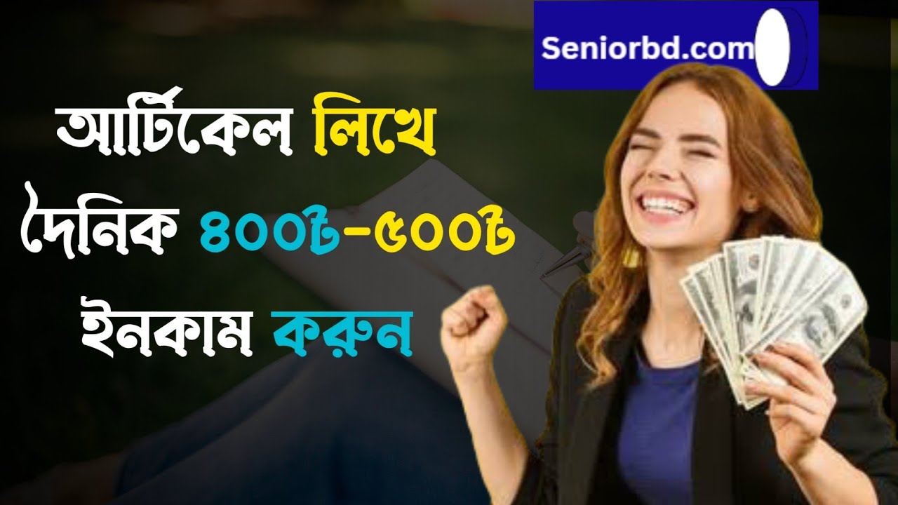 আর্টিকেল লিখে ইনকাম | Article Likhe income | Seniorbd