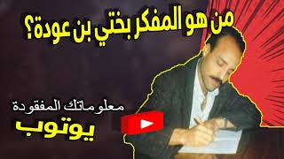 من هو المفكر بختي بن عودة ؟