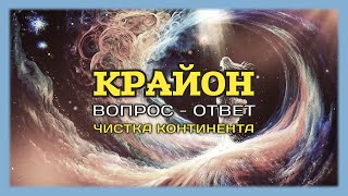 КРАЙОН. Вопрос - Ответ. Австралия | Чистка Континента | Возрождение