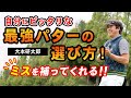 【ゴルフ】やりがちなミスから逆算！自分に合ったパターの選び方！【大本研太郎】