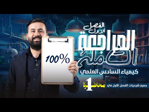 المراجعة الشاملة كيمياء السادس علمي الفصل الاول شرحيات الأستاذ هيثم الشمري تصوير 2026 