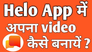 Hello App Kaise Use Kare | Helo App How To Use | Use Helo App Earn Paytm Cash screenshot 4