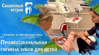 Профессиональная гигиена зубов для детей Профессиональная гигиена зубов для детей