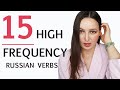 15 High-Frequency Russian Verbs