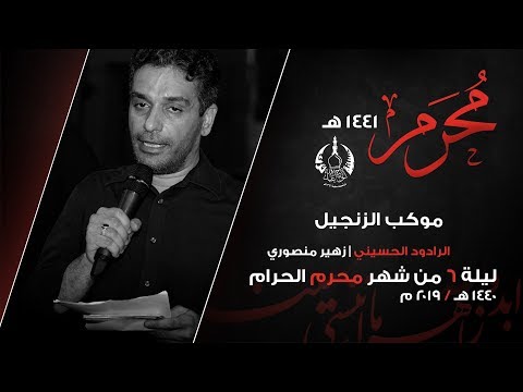 موكب زنجيل ليلة سادس محرم الرادود زهير منصوري ١٤٤١ هــ محرم 1441