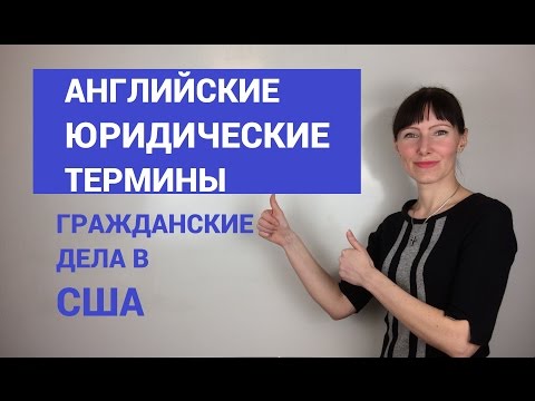 Юридические термины на