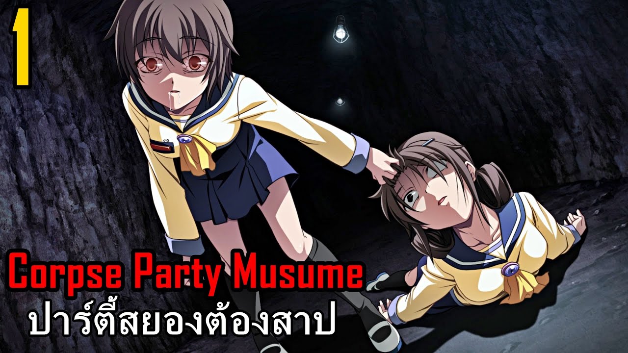 สปอยมังงะ Corpse Party Musume เล่ม 1 | เมื่อพวกเราทำสัญญากับผี ว่าจะเป็นเพื่อนกันตลอดไป!