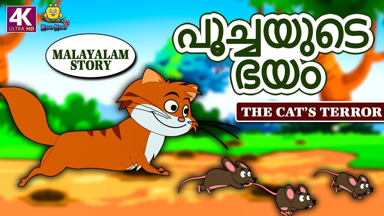 Malayalam Story for Children - പൂച്ചയുടെ ഭയം | Cat's Terror | Malayalam  Fairy Tales | Moral Stories - YouTube