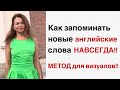 Как Запоминать НОВЫЕ слова на Английском.