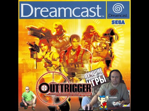 Sega Dreamcast Outtrigger USA Аутригер Лихие 90е Игра нашего детства Вячеслав